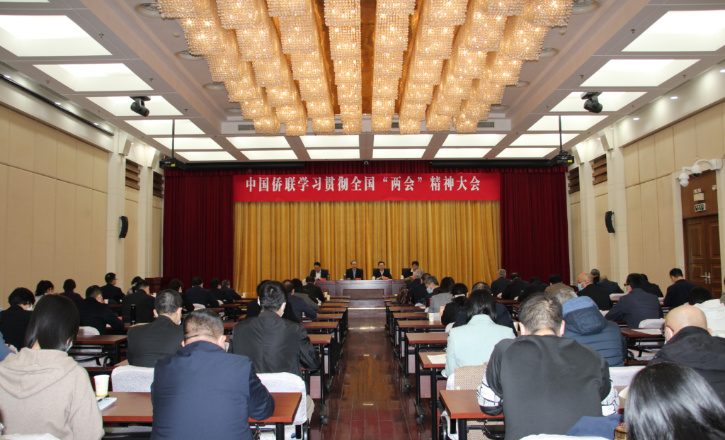 中國僑聯(lián)召開學習貫徹全國“兩會”精神大會