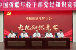 萬(wàn)立駿出席中國(guó)僑聯(lián)年輕干部黨紀(jì)知識(shí)競(jìng)賽活動(dòng)并講話(huà)