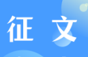 首屆華僑文化遺產(chǎn)學(xué)術(shù)研討會(huì)征文啟事