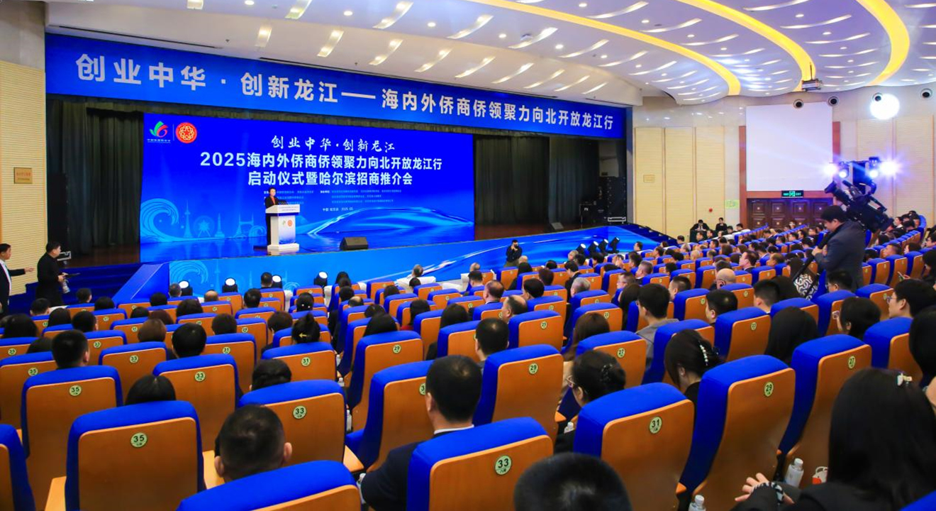 程紅出席“創(chuàng)業(yè)中華·創(chuàng)新龍江——2025海內(nèi)外僑商僑領(lǐng)聚力向北開(kāi)放龍江行”活動(dòng)